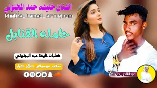 جديد 2023 الفنان خليفه حمد المجنوني حامله القنابل ماتنسو الاشتراك في القناة 