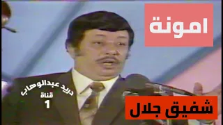 امونة ايه الاسباب   شفيق جلال  تلفزيون العراق  دندنها