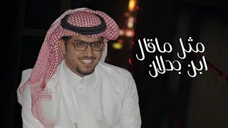 خالد ال بريك   مثل ماقال ابن جدلان  حصريآ         دندنها
