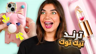 اشتريت أكتر المنتجات الترند على تيكتوك ضي عت فلوسي 