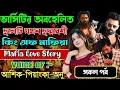 Lagu ভার্সিটির অবহেলিত ছলেটি যখন ছদ্মবেশী কিং অফ মাফিয়া // সকল পর্ব // Mafia Love Story || Ashik+Priyanka