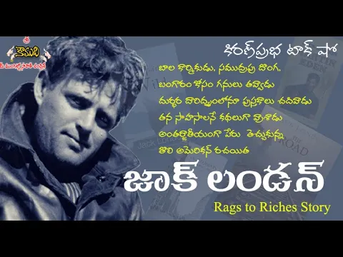 Thumbnail for Jack London | అంతర్జాతీయంగా పేరు తెచ్చుకున్న తొలి అమెరికన్ రచయిత | జాక్ లండన్