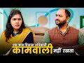 Download Lagu Ek Gram Vikas Adhikari Kaamwali Nahin Rakhta | @nazarbattub #gramvikasadhikari #ytshorts #comedy