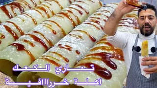 التماري وكعك بأسهل وأطيب طريقة أكلة حلو شامية قديمة لازم تجربوها خررااافية دندنها