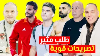 الاهلى يوجه طلب مثير للمنتخب بعد اصابة زيزو ويطمن عل الشناوي وتصريح ناري لنجم سابق علي خسارة المنتخب 