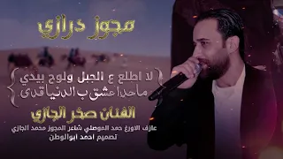 ماحدا عشق بالدنيا قدي صخرالجازي مجوز درازي لا اطلع للجبل و الوح بيدي حصريا 2024 