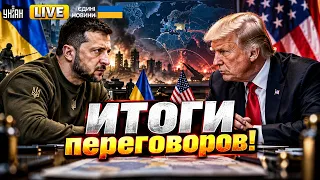 ВСТРЕЧА Зеленского и Трампа: ИТОГИ переговоров! Судьба войны РЕШЕНА?! Громкие ЗАЯВЛЕНИЕ из США live