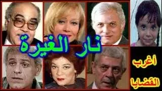 التمثيلية الكوميدية الرائعة نار الغيرة عمر الحريرى هالة فاخر نبيلة السيد 