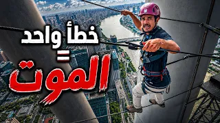 جربت أخطر لعبة في الصين  🇨🇳😱