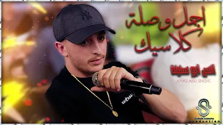 انس ابو سنينة    كيفك ع فراقي   اجمل وصلة كلاسيك         دندنها