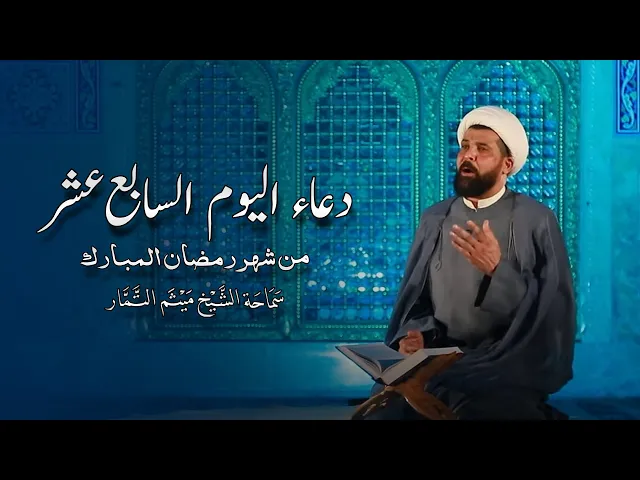 دعاء اليوم السابع عشر من شهر رمضان المبارك - الشيخ ميثم التمار