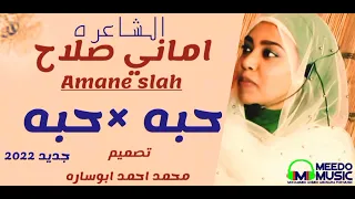 الشاعره اماني صلاح حبه جديد الشعر السوداني 2022 