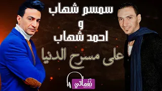 سمسم شهاب واحمد شهاب على مسرح الدنيا                                                            دندنها