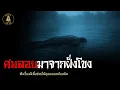 Download Lagu ศพลอยมาจากฝั่งโขง | นานาเล่าผี