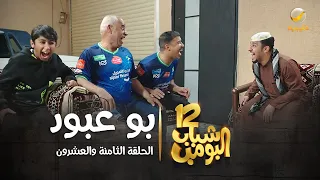 شباب البومب 12 الحلقة الثامنة والعشرون بو عبود 4K  شباب البومب 12 الحلقة الثامنة والعشرون بو عبود 4K