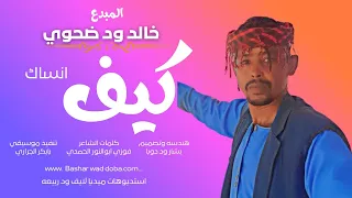 جديد 2026 الفنان خالد ود ضحوي كيف انساك 