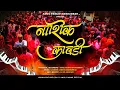 Download Lagu Nashik Kawadi 2025 | Nashik Beats | New Nashik Dhol Tasha | Amol Pawar Nandurbar |