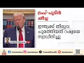 ഇന്ത്യയ്ക്ക് തീരുവ ചുമത്തിയത് റഷ്യയെ സ്വാധീനിച്ചു,പുടിനെ ചർച്ചയ്ക്ക് പ്രേരിപ്പിച്ചെന്ന് ട്രംപ്