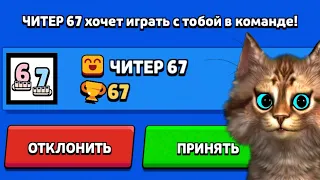ЧИТЕР 67 ПРИГЛАСИЛ МЕНЯ В КОМАНДУ И ПРОКАЧАЛ МОЙ АККАУНТ...! БРАВЛ СТАРС