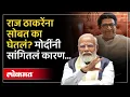 Download Lagu भाजपनं राज ठाकरेंना सोबत घेण्याचा डाव का टाकला... पंतप्रधान मोदींनी सांगितलं कारण... | SA3