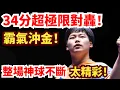 松島輝空霸氣沖金！34分極限對轟！超級精彩的直橫大戰！德國強將心態被打崩？松島輝空 vs 邱黨丨2025 WTT 法蘭克福冠軍賽 男子單打決賽