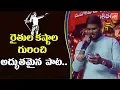 Download Lagu Telangana Folk Singer Sai Chand Song Performance on Farmers Difficulties | WTC 2018| YOYO TV Channel