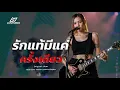 รักแท้มีแค่ครั้งเดียว – อินคา [ Female Rock Cover Version -  LOSTMIND]