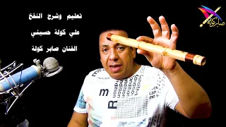 تعليم وشرح النفخ علي كولة حسيني                   صابر كوله دندنها