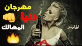 مهرجان دنيا المهالك فاجر ولله حموبيكا دندنها