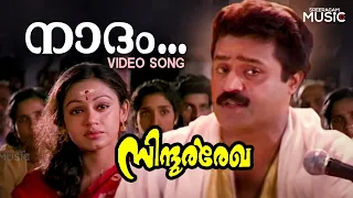 naadam video song sindoora rekha movie suresh gopi shobhana k j yesudas