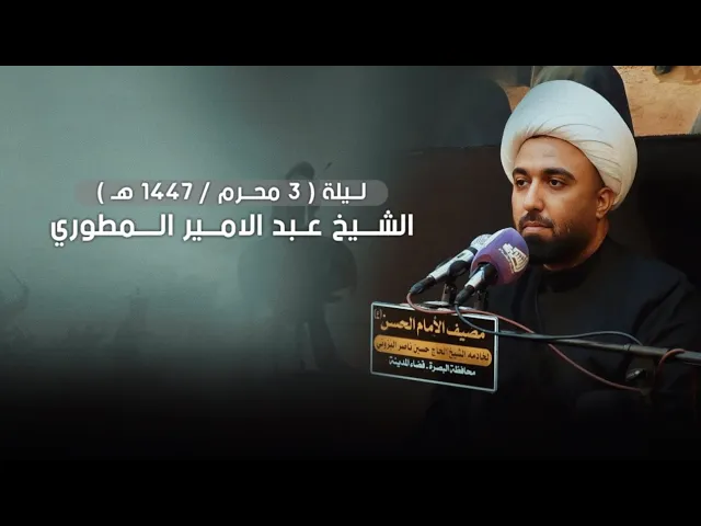 ⁣الشيخ عبد الامير المطوري - ليلة 3 محرم 1447هـ | مضيف الامام الحسن ع