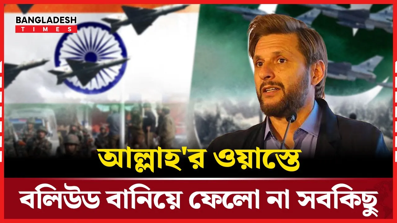 কাশ্মির ইস্যুতে ভারতীয় সেনাকে দায়ী করলেন আফ্রিদি