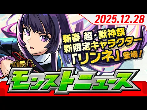 Video Thumbnail: モンストニュース[12/28]ガチャ「新春！おまけ付き 超・獣神祭」開催！新限定キャラクターや年末年始ガチャ・キャンペーン、獣神化・改情報など、モンストの最新情報をお届けします！【モンスト公式】