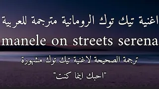 اغنية تيك توك الرومانية المشهورة Manele On Streets مترجمة للعربية Lyrics Serena  اغنية تيك توك الرومانية المشهورة Manele On Streets مترجمة للعربية Lyrics Serena