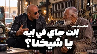 السلطان   انتا جاي في إيه يا شيخنا  أنا مش عامل فيها مولانا      الكليب الرسمي      دندنها