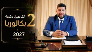 تفاصيل 2 بكالوريا 2027 مع أستاذ محمد عبد المعبود + كلمة لرجالة 3 ثانوي 2027