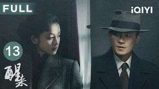 FULL🌒【谍战博弈】醒来 EP13 AWAKEN | 军统日谍双重杀局逼近区洋！陈开来提前通风报信💥| 爱奇艺华语剧场 #欧豪 #娜扎 #冯绍峰 #江疏影