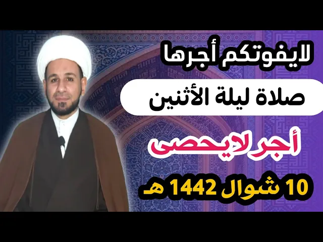 ⁣لاتفوتكم صلاة ليلة الأثنين وأجرها العظيم كما أخبرنا رسول الله (ص )