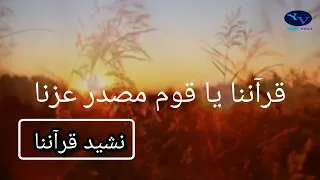 نشيد قرآننا عبدالله علاء حسان 