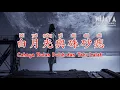 白月光與硃砂痣 bái yuè guāng yǔ zhū shā zhì (Cahaya Bulan Putih dan Tahi Lalat Merah)