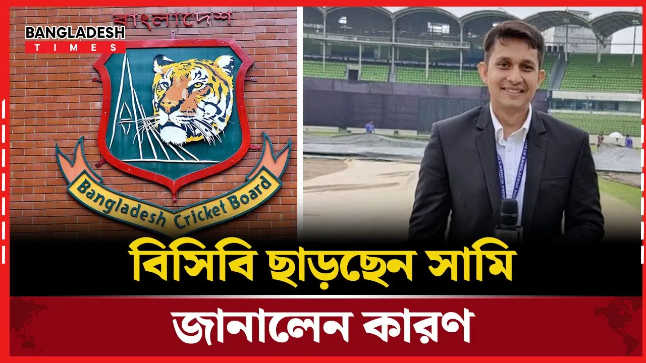 বিসিবি ছাড়ছেন সামি, জানালেন কারণ