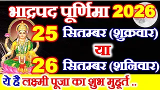 Purnima Kab Hai 25 Ya 26 September 2026 | Bhadrapad Purnima 2026 Date Time | भाद्रपद पूर्णिमा 2026