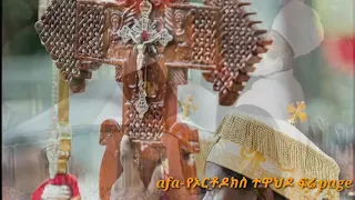 ቅደም ከፊቴ መዝሙር 