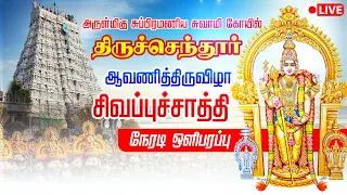 🔴 LIVE : திருச்செந்தூர் ஆவணித் திருவிழா | Tiruchendur Live சுப்பிரமணிய சுவாமி சிவப்பு சாத்தி 2026