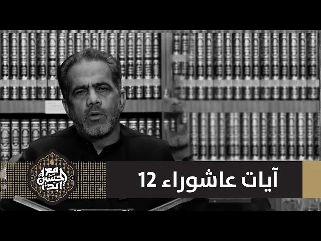 ⁣آيات عاشوراء 12 | عباس الصولة | 1446 هـ