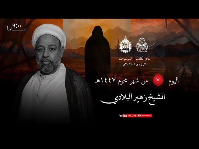 ⁣الشيخ زهير البلادي يوم 7 محرم 1447 هـ - 2025م