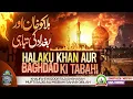 Lagu Halaku Khan Aur Baghdad Ki Tabahi | Jumu'ah Bayan | Mufti Sajid Ali Razavi Misbahi | JRM KURLA 