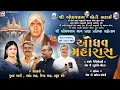 Lagu Live : Moti Bhadai | ઓધવરામ મંદિર ભાવ પ્રાણ પ્રતિષ્ઠા | ઓધવ મહારાસ | Poonam Gadhvi | Mv Studio