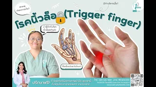 โรคนิ้วล็อกเกิดจากอะไร และมีอาการอย่างไรบ้าง