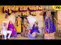 Download Lagu Vijulike Tadha Paniye Khah Gai  | 2025 | Vijudi Na Comedy MP3